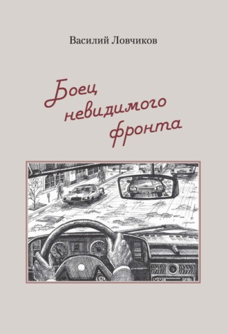 Василий Ловчиков. Боец невидимого фронта