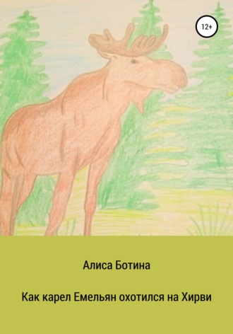 Обложка книги «Как карел Емельян охотился на Хирви»