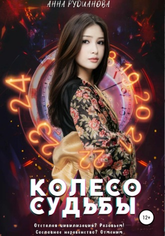 Обложка книги «Колесо Судьбы»