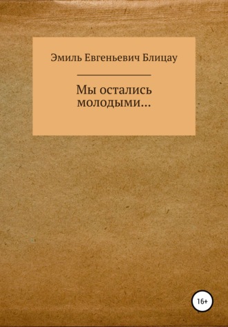 Обложка книги «Мы остались молодыми…»