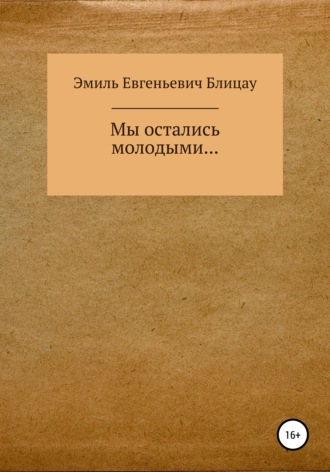 Эмиль Евгеньевич Блицау. Мы остались молодыми…