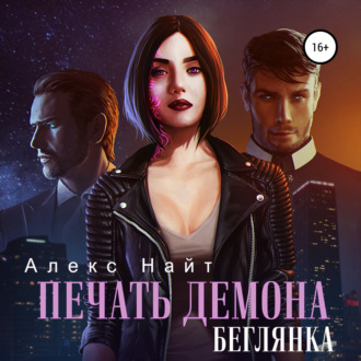 Обложка книги «Печать демона. Беглянка»