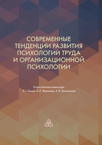 Коллектив авторов. Современные тенденции развития психологии труда и организационной психологии