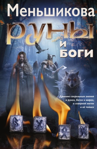 Обложка книги «Руны и боги. Древние сакральные знания о рунах, богах и мирах, о северной магии и её тайнах»