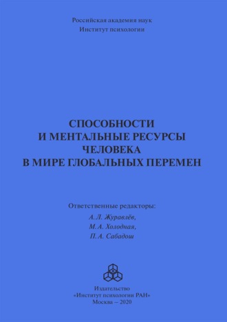 Коллектив авторов. Способности и ментальные ресурсы человека в мире глобальных перемен