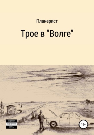 Обложка книги «Трое в «Волге»»
