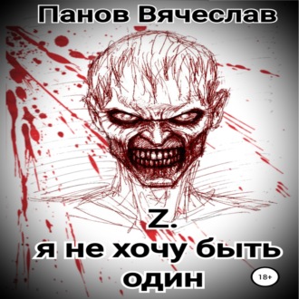 Обложка книги «Z. Я не хочу быть один»