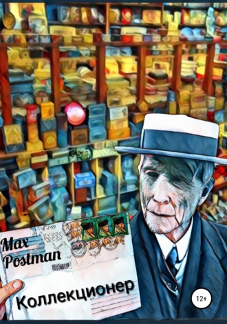 Max Postman. Коллекционер