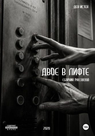 Обложка книги «Двое в лифте. Сборник рассказов»