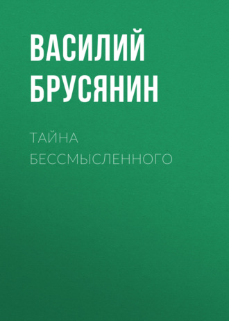 Обложка книги «Тайна бессмысленного»