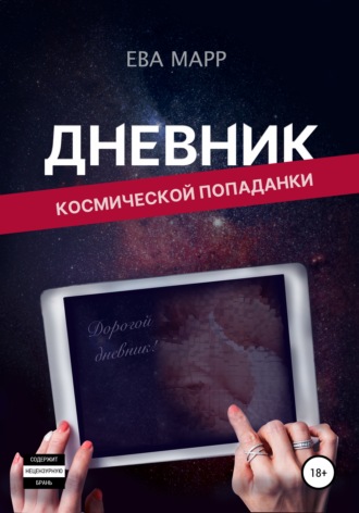 Обложка книги «Дневник космической попаданки»