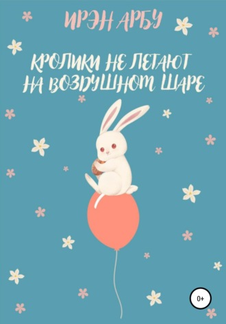 Обложка книги «Кролики не летают на воздушном шаре»
