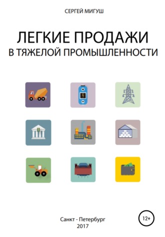 Обложка книги «Легкие продажи в тяжелой промышленности»
