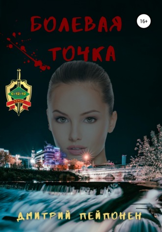 Обложка книги «Болевая Точка»