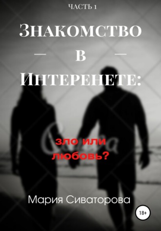 Обложка книги «Знакомства в Интернете: зло или любовь? Часть 1»