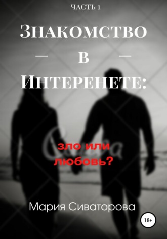 Мария Андреевна Сиваторова. Знакомства в Интернете: зло или любовь? Часть 1