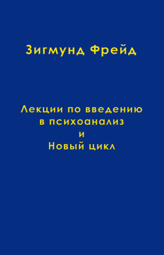 Зигмунд Фрейд. Том 1. Лекции по введению в психоанализ и Новый цикл