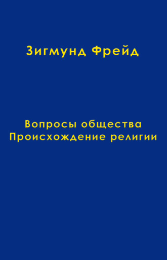 Зигмунд Фрейд. Том 9. Вопросы общества. Происхождение религии