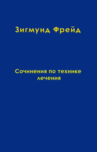 Зигмунд Фрейд. Том 11. Сочинения по технике лечения