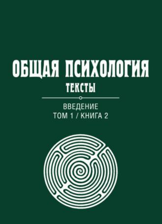 Группа авторов. Общая психология. Тексты. Том 1. Введение. Книга 2