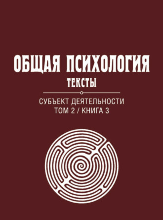 Группа авторов. Общая психология. Тексты. Том 2. Субъект деятельности. Книга 3