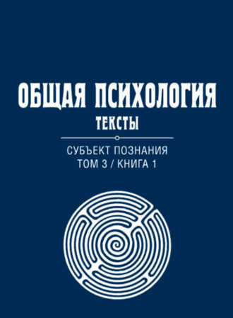 Группа авторов. Общая психология. Тексты. Том 3. Субъект познания. Книга 1