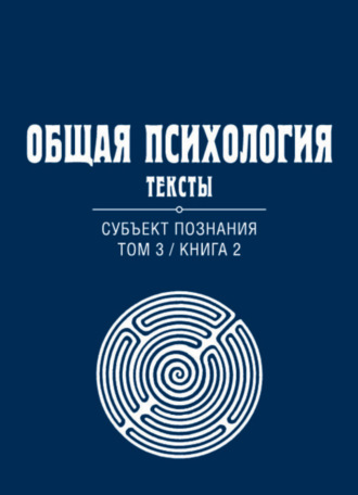 Группа авторов. Общая психология. Тексты. Том 3. Субъект познания. Книга 2