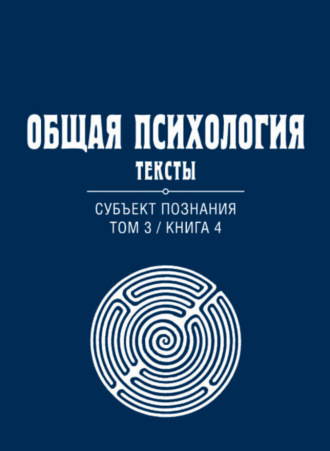 Группа авторов. Общая психология. Тексты. Том 3. Субъект познания. Книга 4