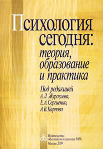 Сборник статей. Психология сегодня: теория, образование и практика