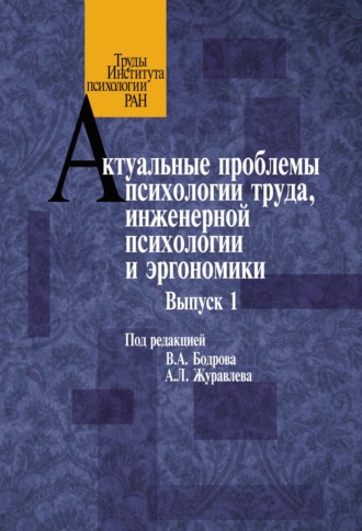 Сборник статей. Актуальные проблемы психологии труда, инженерной психологии и эргономики. Выпуск 1