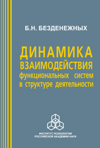 Б. Н. Безденежных. Динамика взаимодействия функциональных систем в структуре деятельности