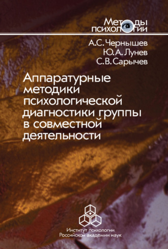 Сергей Васильевич Сарычев. Аппаратурные методики психологической диагностики группы в совместной деятельности