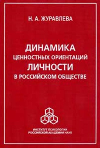 Н. А. Журавлева. Динамика ценностных ориентаций личности в российском обществе