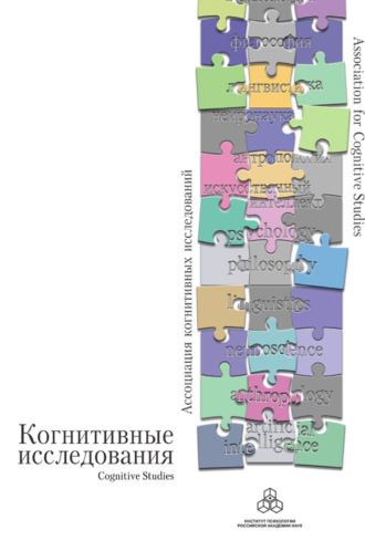 Сборник статей. Когнитивные исследования. Сборник научных трудов. Выпуск 1