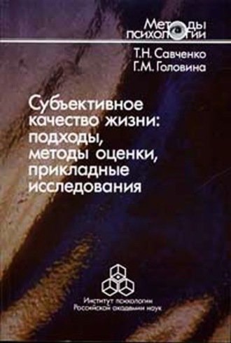 Т. Н. Савченко. Субъективное качество жизни: подходы, методы оценки, прикладные исследования