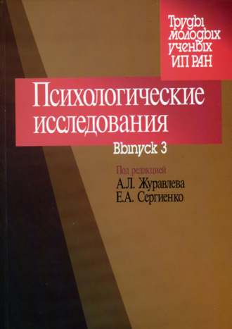 Сборник статей. Психологические исследования. Выпуск 3