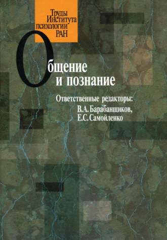 Коллектив авторов. Общение и познание