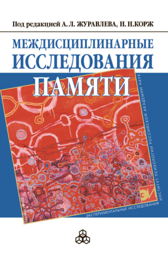 Коллектив авторов. Междисциплинарные исследования памяти