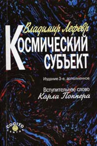 В. А. Лефевр. Космический субъект