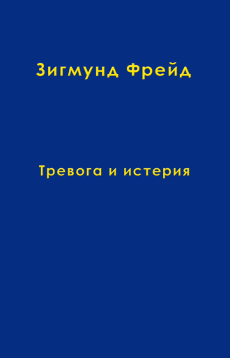 Зигмунд Фрейд. Том 6. Тревога и истерия