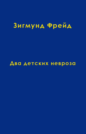 Зигмунд Фрейд. Том 8. Два детских невроза