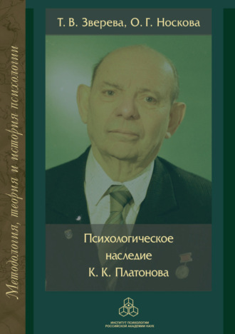 Т. В. Зверева. Психологическое наследие К. К. Платонова