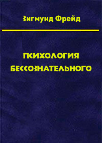 Зигмунд Фрейд. Том 3. Психология бессознательного