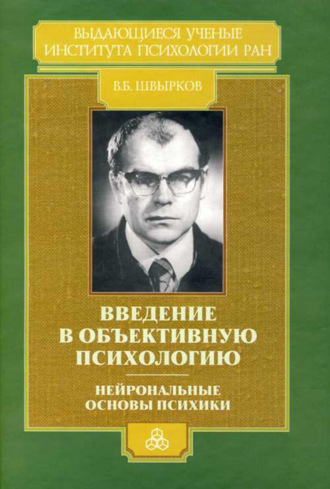 В. Б. Швырков. Введение в объективную психологию. Нейрональные основы психики. Избранные труды