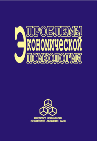 Коллектив авторов. Проблемы экономической психологии. Том 1