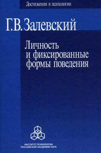 Генрих Владиславович Залевский. Личность и фиксированные формы поведения