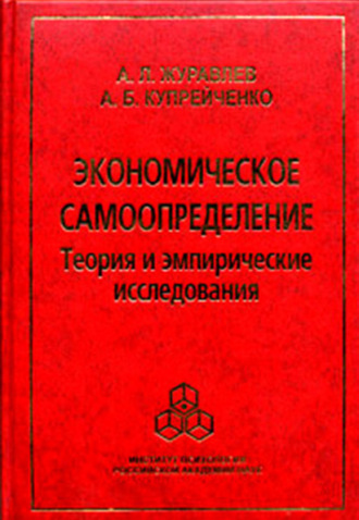 А. Л. Журавлев. Экономическое самоопределение. Теория и эмпирические исследования