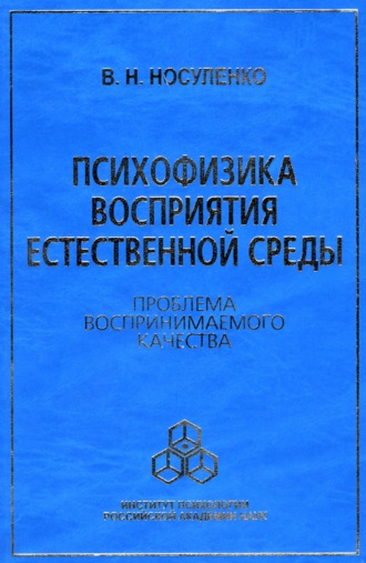 В. Н. Носуленко. Психофизика восприятия естественной среды. Проблема воспринимаемого качества