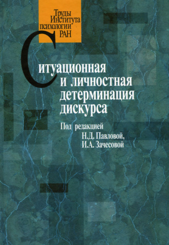 Сборник статей. Ситуационная и личностная детерминация дискурса