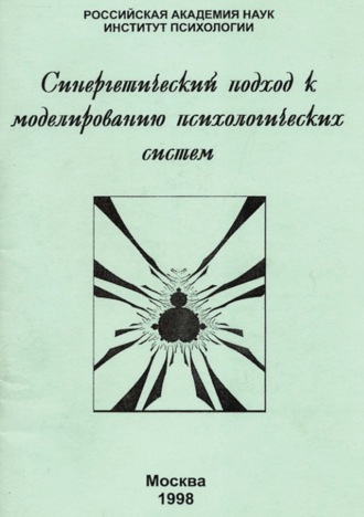 Сборник статей. Синергетический подход к моделированию психологических систем